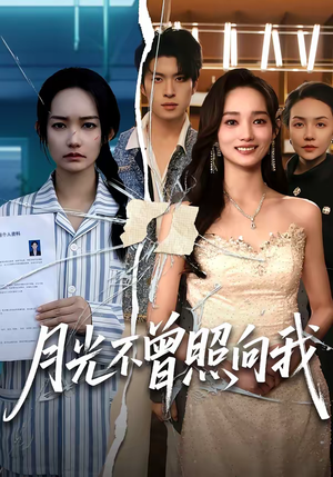 月光不曾照向我(60集) 月光不曾照向我(60集)热门短剧推荐