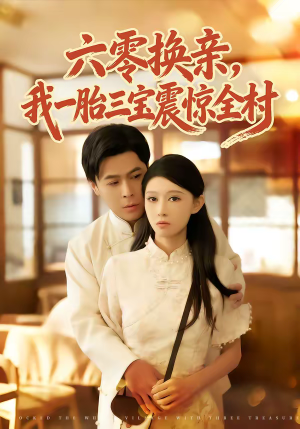 六零换亲，我一胎三宝震惊全村（60集）最新热剧免费看