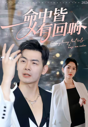 命中皆有回响(62集) 命中皆有回响(62集)全网短剧抢先看