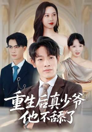 重生后真少爷他不舔了（34集）更新时间一览表