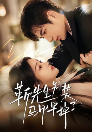 靳先生别装马甲早掉了（60集）短剧太精彩