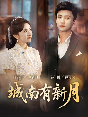 城南有新月（75集）短剧推荐分享