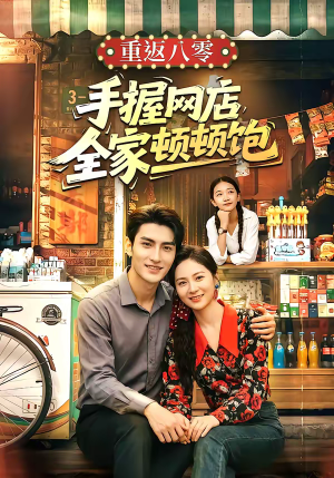 重返八零手握网店全家顿顿饱（70集）独家短剧免费看