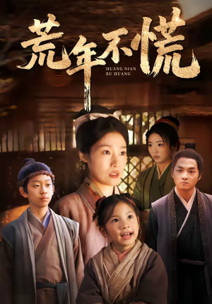 荒年不慌（68集）恋爱短剧分享