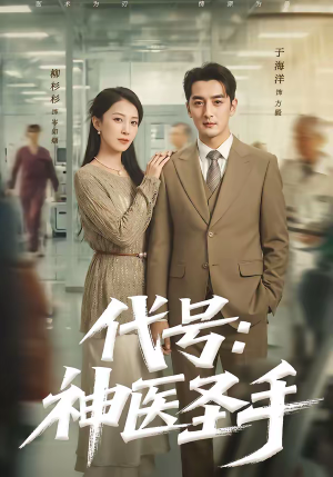 代号:神医圣手(61集) 代号:神医圣手(61集)精彩的网络短剧