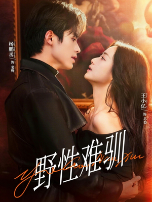 野性难驯＆驯野2（81集）夸克网盘观看