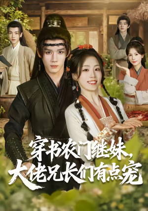 穿书农门继妹，大佬兄长们有点宠（71集）UC网盘在线看