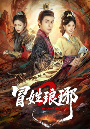 瑁｜姓琅琊2（61集）网络小短剧