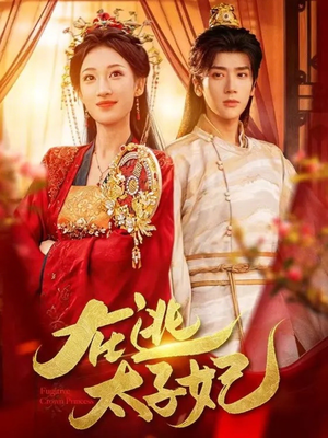 在逃太子妃（64集）热门短剧追不停