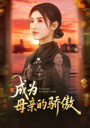 成为母亲的骄傲（79集）让你一口气看完