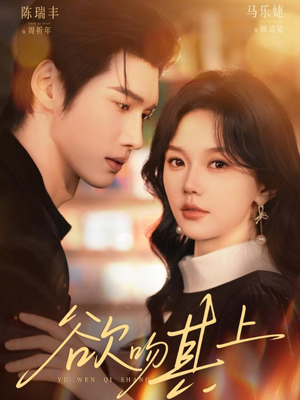 欲吻其上(76集) 欲吻其上(76集)正能量短剧分享