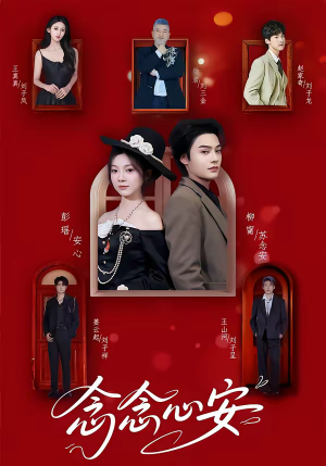 念念心安（65集）精彩短剧下载