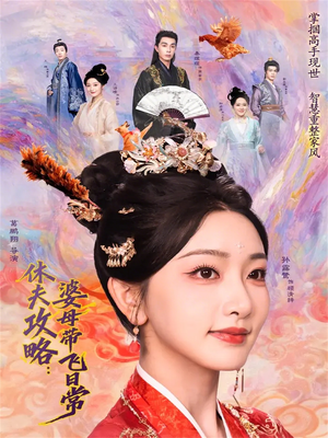 休夫攻略:婆母带飞日常(76集) 休夫攻略:婆母带飞日常(76集)大结局一气呵成