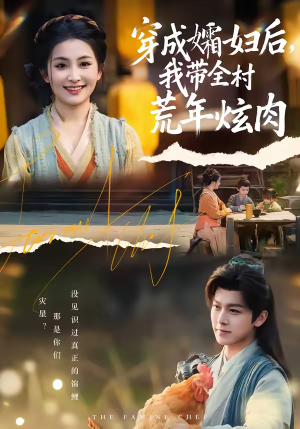 穿成孀妇后,我带全村荒年炫肉(60集) 穿成孀妇后,我带全村荒年炫肉(60集)追短剧关注我