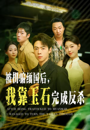 被拐骗缅国后,我靠玉石完成反杀(80集) 被拐骗缅国后,我靠玉石完成反杀(80集)女主角是谁