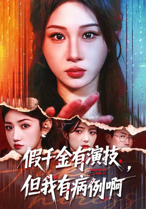 假千金有演技，但我有病例啊（80集）在哪个平台看