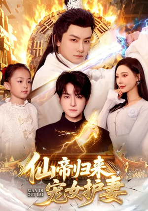 仙帝归来，宠女护妻（82集）在哪看免费