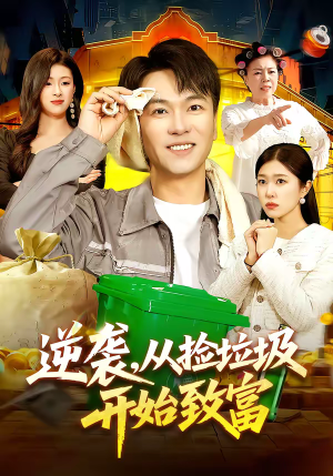 逆袭，从捡垃圾开始致富（104集）精彩短剧天天看