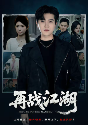 再战江湖(75集) 再战江湖(75集)短剧太好看了吧