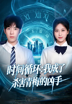 时间循环:我成了杀害青梅的凶手(72集) 时间循环:我成了杀害青梅的凶手(72集)女主角是谁