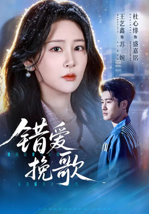 错爱挽歌(56集) 错爱挽歌(56集)短剧在线更新