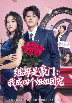 继母是豪门：我成四个姐姐团宠（80集）短剧太精彩