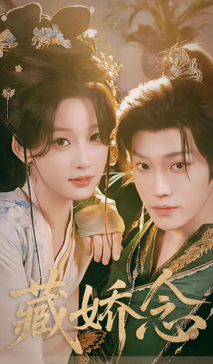 藏娇念（60集）一起追生活短剧