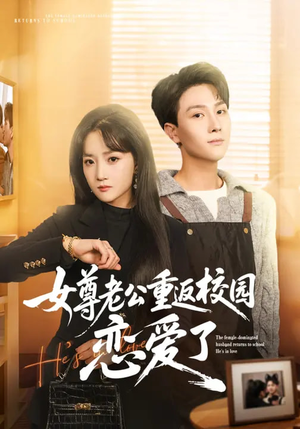女尊老公重返校园恋爱了（75集）在线看到大结局