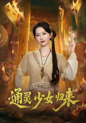 通灵少女归来（64集）最新短剧抢先看