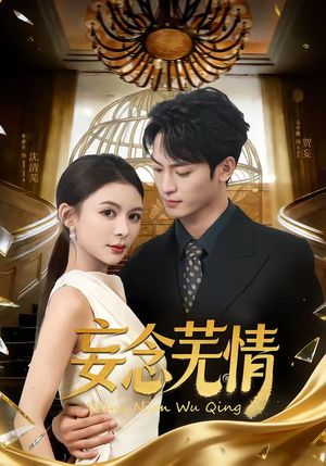 妄念芜情（72集）在线看