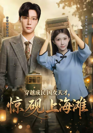 穿越成民国女天才，惊砚上海滩（60集）超火热门短剧