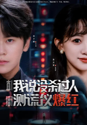 直播：我说没杀过人，测谎仪爆红（79集）更新时间一览表