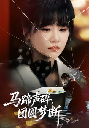 马蹄声碎，团圆梦断（78集）最火的短剧