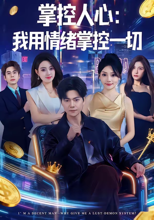 掌控人心我用情绪掌控一切(80集) 掌控人心我用情绪掌控一切(80集)每天短剧分享