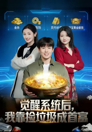 觉醒系统后，我靠捡垃圾成首富（77集）热门短剧抢先看