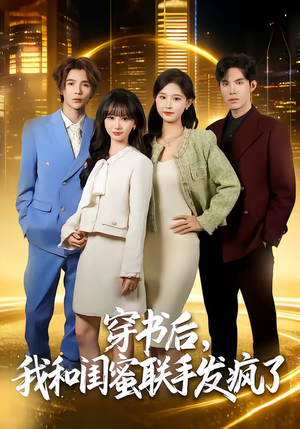 穿书后，我和闺蜜联手发疯了（78集）好看短剧又来了