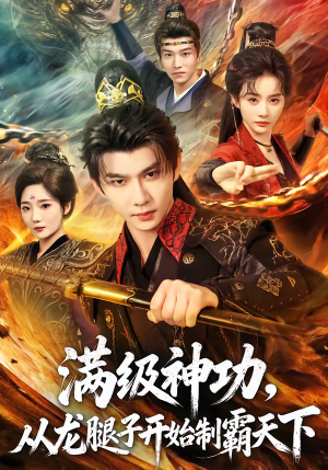 满级神功，从龙腿子开始制霸天下（80集）最热门短剧来了