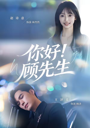 你好！顾先生（60集）每日短剧推荐