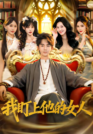 我盯上他的女人（75集）短剧视频分享