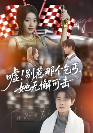 嘘别惹那个乞丐她无懈可击（73集）穿越短剧推荐