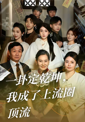 一卦定乾坤,我成了上流圈顶流(80集) 一卦定乾坤,我成了上流圈顶流(80集)最新热播短剧