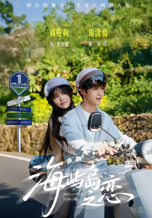 海屿岛之恋（50集）短剧抢先看
