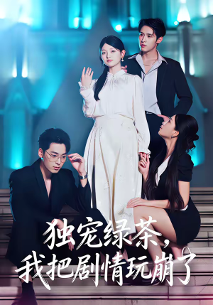 独宠绿茶，我把剧情玩崩了（60集）这部短剧太好看