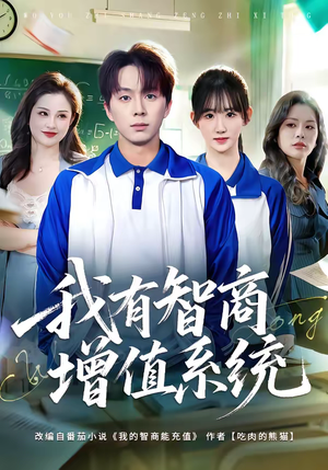 我有智商增值系统（80集）甜宠短剧推荐