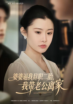 婆婆逼我辞职二胎，我带老公离家（93集）80到100集