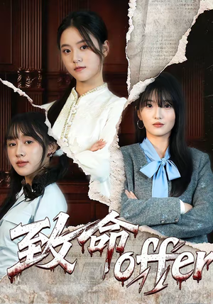 致命offer(65集) 致命offer(65集)让你一口气看完