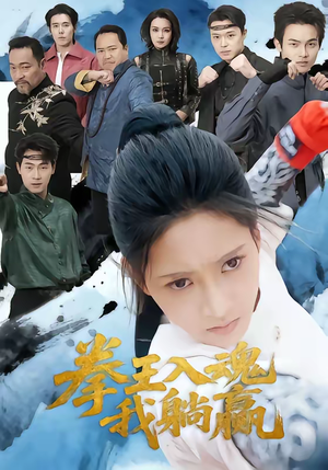 拳王入魂我躺赢（60集）在哪里可以看