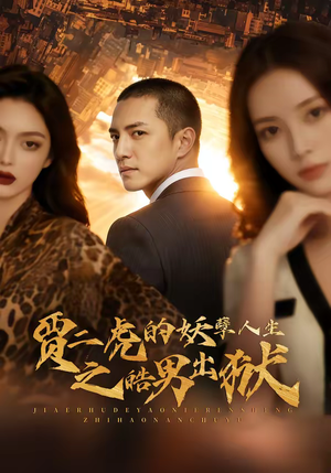 贾二虎的妖孽人生之皓男出狱(75集) 贾二虎的妖孽人生之皓男出狱(75集)超好看短剧推荐