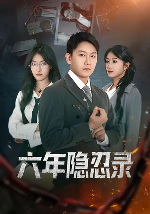 六年隐忍录（70集）80到100集