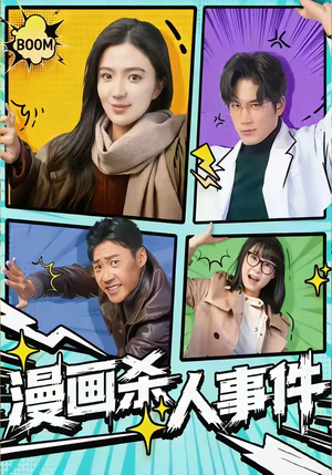 漫画杀人事件(75集) 漫画杀人事件(75集)夸克在线观看